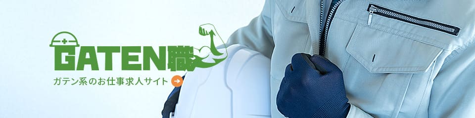 ガテン系お仕事求人サイト【GATEN職】